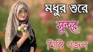 Bangla Gojol  নতুন গজল সেরা গজল  New Bangla Gazal 2023 Ghazal Gojol Islamic Gazal Bangla Gazal [upl. by Husain]