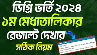 ডিগ্রি ভর্তি ১ম মেধাতালিকার রেজাল্ট দেখার নিয়ম। Degree Admission result Check 2024 [upl. by Nesmat]