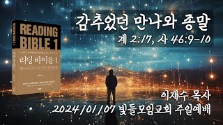 감추었던 만나와 종말 계 217 사 46910 이재수 목사 20240107 빛들모임교회 주일예배 [upl. by Major]