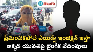 Hayat Nagar Police Station  ప్రేమించకపోతే ఎయిడ్స్ ఇంజెక్షన్ ఇస్తా  HT Telugu [upl. by Yahsel]