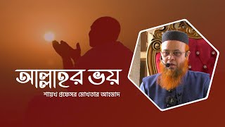 আল্লাহর ভয়  Jumar Khudbah  Shaikh Mokhter Ahmad [upl. by Ecnerrot636]