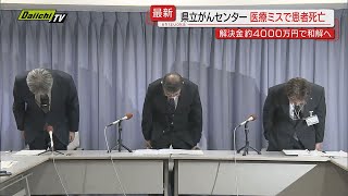 【医療ミス】「県立静岡がんセンター」で腸閉そく手術の判断誤り７０代男性患者死亡も解決金前提に遺族と和解 [upl. by Adeehsar]