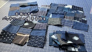 暮らしの手仕事 古布はぎれパッチワークの帽子を作る 着物リメイク はぎれ活用 作業動画 ソーイングvlog 刺し子 kimono boro diy｜ 時。 [upl. by Euqor291]