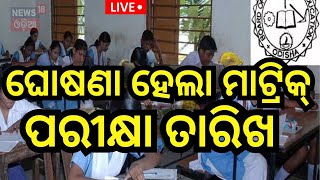 Matric Exam News Live ମାଟ୍ରିକ୍ ପରୀକ୍ଷା ତାରିଖ ଘୋଷଣା  Odisha Matric Exam Date  10th ExamOdia News [upl. by Elttil]