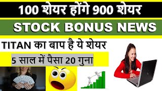 1000 शेयर होंगे 9000 शेयर  TOP BONUS STOCKS 2024 [upl. by Anecuza]