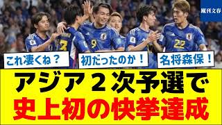 【かなり凄くね？】アジア２次予選で史上初の快挙達成 [upl. by Linker]