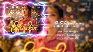 ငြိုငြင်ဖူးလို့လား Yoon Myat Thu  Lyrics Video [upl. by Deirdre]