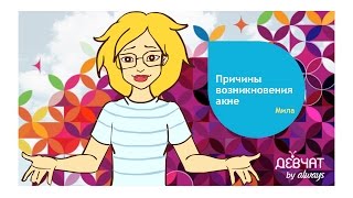 ПРИЧИНЫ ВОЗНИКНОВЕНИЯ АКНЕ  СОВЕТЫ КОСМЕТОЛОГА [upl. by Reiche]