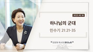 큐티노트 20231016 월｜민수기 212135｜하나님의 군대｜김양재 목사 [upl. by Kamp]