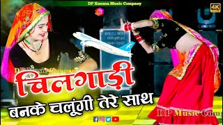 चीलगाड़ी बनके उड़ूंगी तेरे साथ  Chilgadi Banke Udungi Tere Sath  Balli Bhalpur  NewGurjarRasiya [upl. by Macintosh]