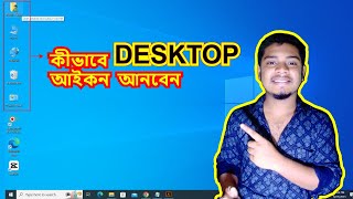 কিভাবে ডেক্সটপে আইকন আনবেন How to Add This PC Icon My Computer Icon in DESKTOP Windows 10 [upl. by Molini141]