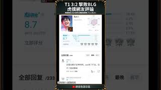 【2024世界賽】T1 32 擊敗BLG 拿下第五冠！虎撲網友現狀｜t1 faker [upl. by Nyssa]