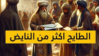 قصة المثل الشعبي الطايح اكثر من النايض [upl. by Mcconaghy]