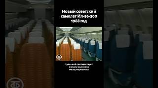 Новый советский комфортабельный самолет Ил96300 1988 [upl. by Haggerty]