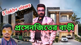 Prosenjit Chatterjees House  Bengali Actor prosenjit chatterjee house in kolkata  Amit Hullor [upl. by Somar]