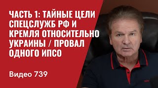 Часть 1 Тайные цели спецслужб РФ и Кремля относительно Украины  Провал одного ИПСО  №739 Швец [upl. by Oballa]