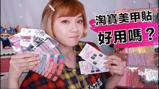 淘寶開箱 💅 美甲貼片DIY、百元有找多款亮片 New Nail Art 2019  沛莉 Peri [upl. by Laubin643]