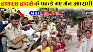 हाथरस हादसे के पकड़े गए में अपराधी CID पुलिस द्वारा  Hathras hatyakand hadsa [upl. by Marte]