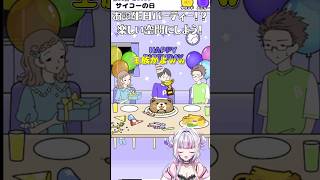 【フラグ回避】誕生日パーティー！たのしい空間にできるか！？ フラグ回避 脱出ゲーム ゲーム実況 vtuber 無料スマホゲーム [upl. by Kristie]