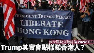 Trump對香港人應該無太大問題 但對香港商界應該好大鑊 切斷金流一定會做 但對香港人本身就另有安排 黃世澤直播評論 20241109 [upl. by Aciretnahs]