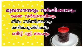 Beetroot lehyam  മുഖ സൗന്ദര്യം വർധിക്കാൻ ബീറ്റ് റൂട്ട് ലേഹ്യം LilusKichenVlog [upl. by Brebner]