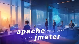 Установка и запуск Apache Jmeter Инструмент для проведения нагрузочного тестирования [upl. by Durand907]