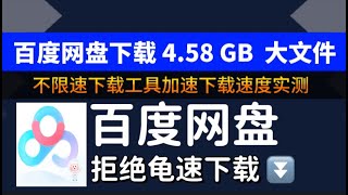 百度网盘下载 458 GB 大文件不限速工具下载速度加速实测。杜绝龟速下载！百度网盘不限速工具：轻松实现满宽带速度下载丨百度网盘不限速工具使用过程中常见问题解决。 [upl. by Delphine]