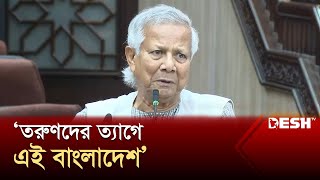 তরুণদের বিপ্লবের মাধ্যমে শুধু নতুন দেশ নয় নতুন পৃথিবী তৈরি হবে  ড ইউনূস  Chief Adviser  Desh TV [upl. by Boniface]