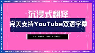 沉浸式翻译最新版完美支持 YouTube 视频双语字幕！ [upl. by Hui]