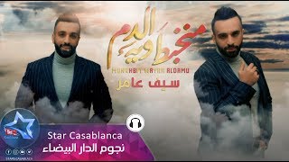 سيف عامر  منخبط وية الدم حصرياً  2018  Saif Amer  Munkhbut Wia Aldam Exclusive [upl. by Aronas]