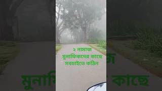 ২ নামাজ মুনাফিকদের কাছে সবচাইতে কঠিন subscribe short shorts mijanurrahmanajhari [upl. by Relyat]