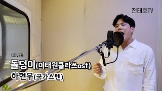 하현우돌덩이이태원클라쓰 ITAEWON CLASS OST cover by 태호 [upl. by Eanehs]