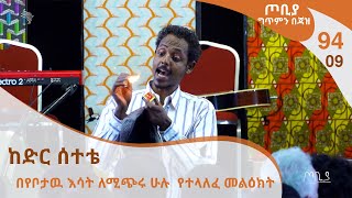 ጦቢያ ግጥምን በጃዝ 9409 ከድር ሰተቴ  በየቦታዉ እሳት ለሚጭሩ ሁሉ የተላለፈ መልዕክት [upl. by Nnaed]