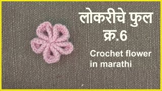 लोकरीचे फुल 6  Krosha che ful  Crochet flower  Lokar vinkam marathi [upl. by Repohtsirhc]