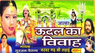 उदल का विवाह भाग 1  udal ka vivha bhag 1  Surjan Chaitanya ॥ आल्हा rathor cassette new [upl. by Corene]