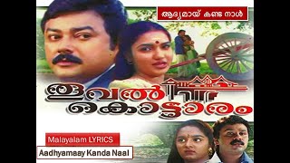 Aadhyamay Kandanal  ആദ്യമായ് കണ്ടനാൾ  HD Malayalam Lyric Thooval KottaramKJ Yesudas  KS Chirhra [upl. by Michella]