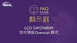 LCD GW2760HM如何開啟Overscan模式 ｜BenQ FAQ [upl. by Jacobina]