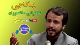 shahram mansuri ya nabi شهرام منصوری  یا نه‌بی [upl. by Warford]