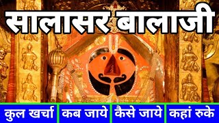 सालासर बालाजी Salasar Balaji Tour Guide  Salasar Balaji Kaise Jayen  Salasar Balaji Budget Tour [upl. by Ingeborg]