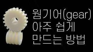 획기적으로 아주 쉽게 톱니바퀴 모델링 과 시뮬레이션 방법 공유fusion 360 이용 Worm gear modeling simulation [upl. by Anairb]