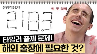 문제적남자 타일러가 만든 난이도 최상 2183 성냥개비 문제👀 오답들이 정답보다 더 기발해서 신기한 문제 [upl. by Nosyla]