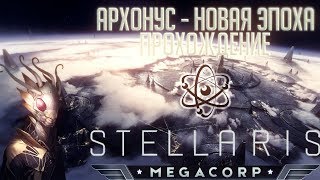 Stellaris MegaCorpLets PlayАрхонус 1Добрый старый научный Архонус [upl. by Ssepmet]