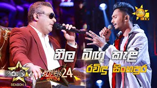 Neela Bingu Kela  නීල බිඟු කැළ  Ravindu Singhapura💥Hiru Star Season 3 Super 24 round  Part 01🔥 [upl. by Mitchiner626]