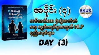 တစ်သက်တာ စုံတွဲဆက်ဆံရေး ကျွမ်းကျင်မှုအတွက် NLP နည်းစနစ်များ audiobook myanmar [upl. by Dyrraj585]