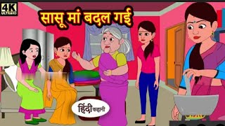 सासू मां बदल गई Hindi kahaniya  Hindi Story  Moral Stories  Kahaniya  Hindi Stories Fairy tales [upl. by Lira451]