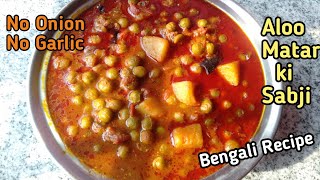 Motorshutir Ghugni Recipe Aloo Matar ki sabji [upl. by Sivra939]