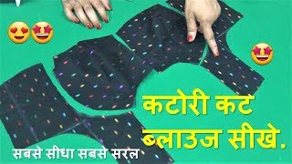 Katori Blouse Cutting And Stitching सीखे आसानी से [upl. by Einaffit]