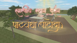 सर्वज्ञ श्रीचक्रधर कालीन quotपाटोदा स्थानेquot Patoda Sthane स्थानदर्शन महानुभाव पंथ [upl. by Otte828]