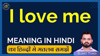 I love me meaning in Hindi  I love me english to hindi  I love me ka matlab kya hota hai [upl. by Neelie86]