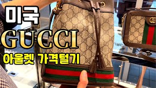 🇺🇸 구찌 최신가격 정보 23년 9월 미국 아울렛 쇼핑  가격은 얼마나 할까 GUCCI OUTLET [upl. by Jaddo]